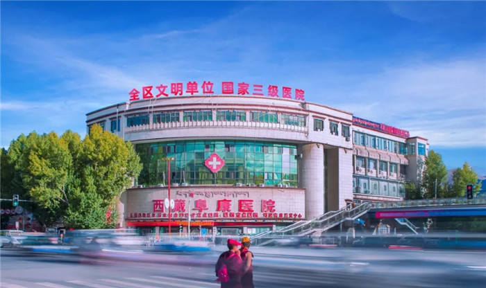西藏阜康醫(yī)院 西藏阜康醫(yī)院